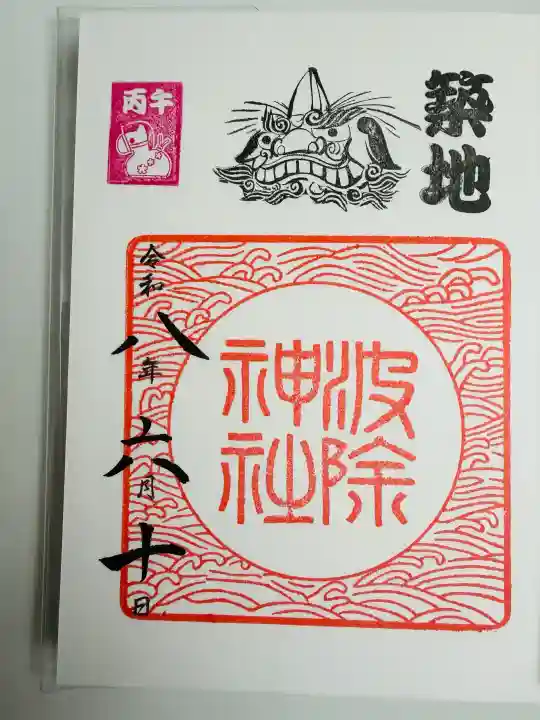 波除神社(波除稲荷神社)の御朱印