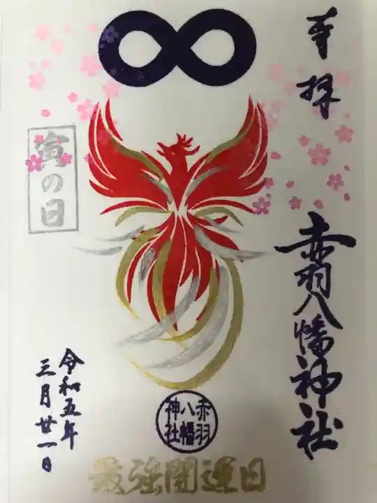 赤羽八幡神社(東京都)