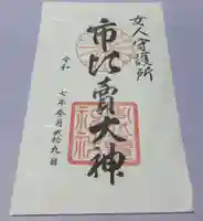市比賣神社の御朱印