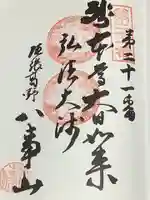 八事山 興正寺の御朱印
