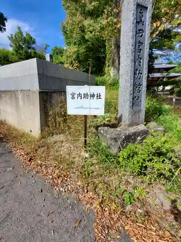 宮内助神社(長野県)