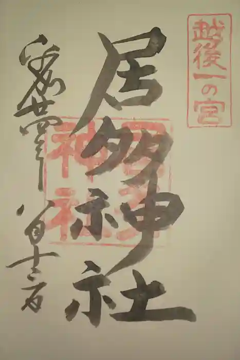 居多神社の御朱印