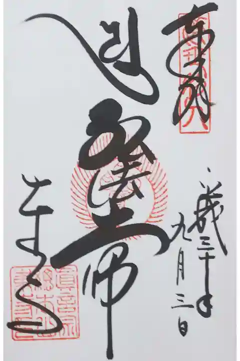 東寺の御朱印
【弘法大師】