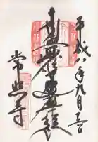 常照寺の御朱印