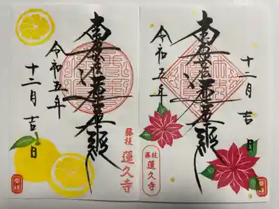 蓮久寺(静岡県)