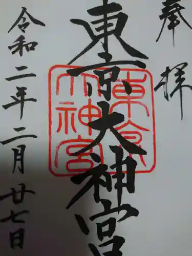 東京大神宮の御朱印