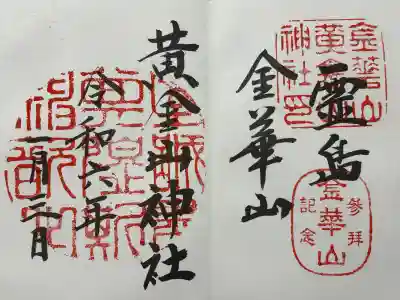 金華山黄金山神社(宮城県)