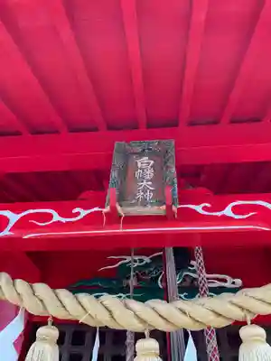 白幡神社のその他建物