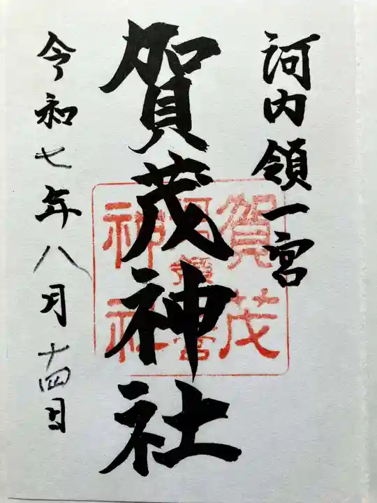 一宮賀茂神社の御朱印