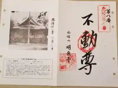 明泉寺の御朱印