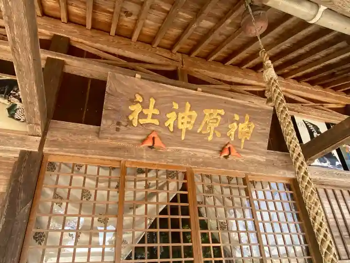 神原神社の{uncategorized: "未分類", other: "その他", undefined: "問題あり", building: "その他建物", grave: "お墓", sacred_gate: "鳥居", guardian: "狛犬", statue: "像", buddha: "仏像", history: "歴史", nature: "自然", garden: "庭園", animal: "動物", pagoda: "塔", temizu: "手水舎", mountain_gate: "山門・神門", sanctuary: "本殿・本堂", subordinate: "末社・摂社", art: "芸術", scenery: "景色", jizo: "地蔵", ema: "絵馬", goshuin: "御朱印", omikuji: "おみくじ", items: "授与品その他", amulet: "お守り", goshuincho: "御朱印帳", eats: "食事", festival: "お祭り", votive_dance: "神楽", shichigosan: "七五三参", wedding: "結婚式", experience: "体験その他", initially: "初詣", around: "周辺", anti_infection: "感染症対策"}
