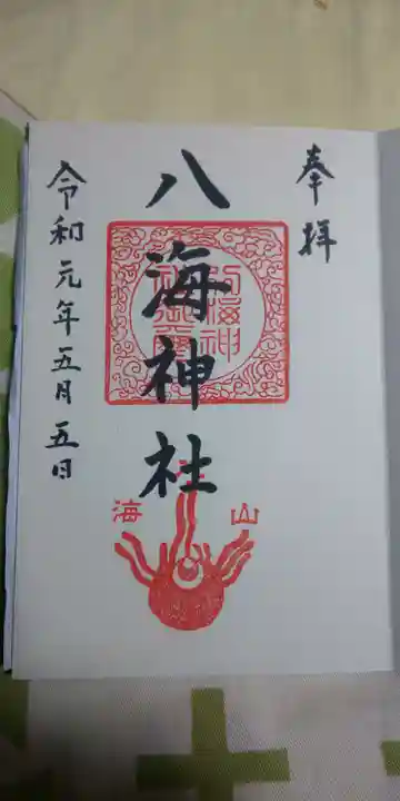 八海神社の御朱印
