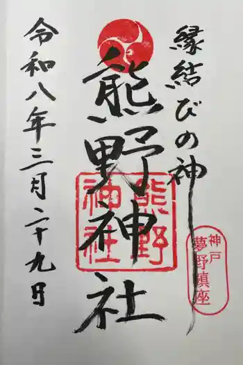 熊野神社の御朱印 2026年03月