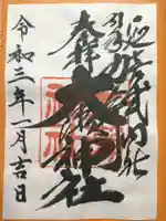 大瀬神社の御朱印