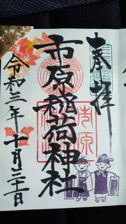 市原稲荷神社の御朱印