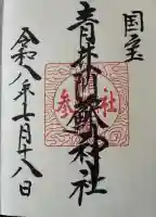 青井阿蘇神社の御朱印帳