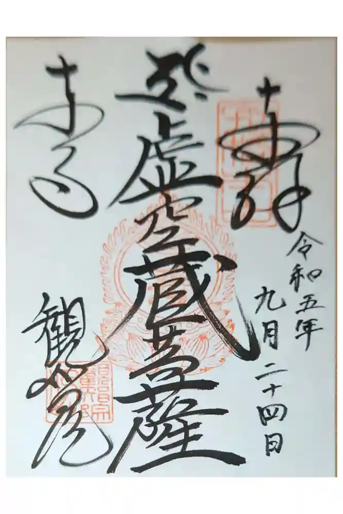 観智院（東寺子院）の御朱印