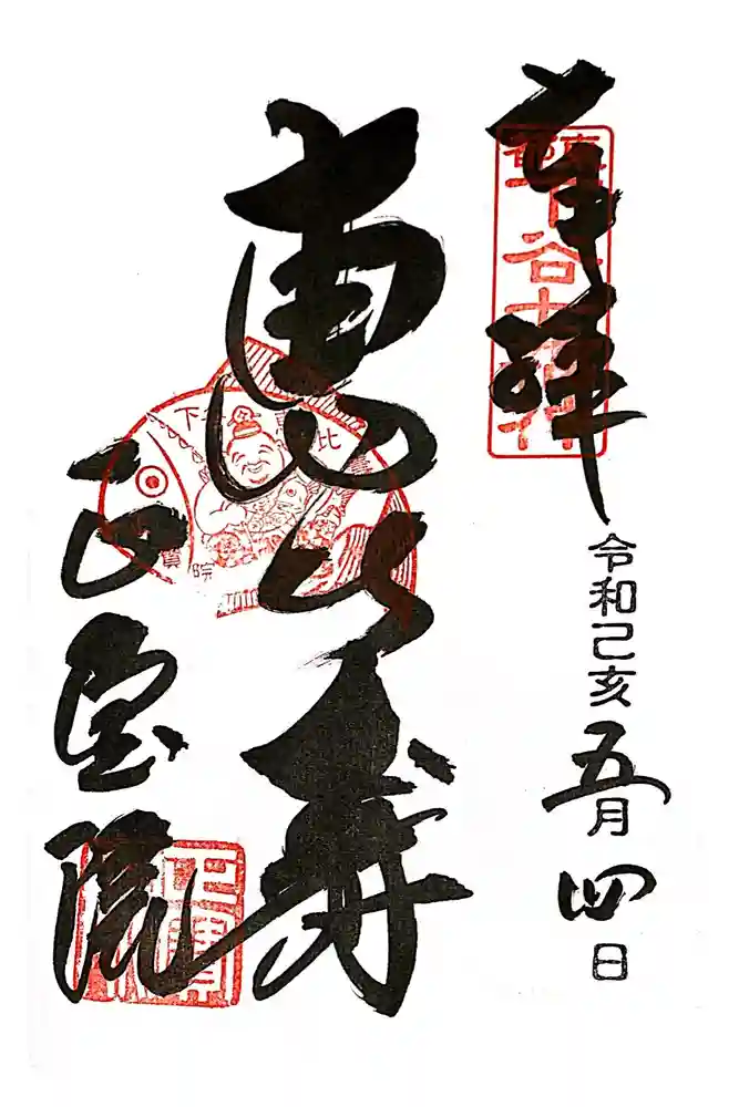 正寶院（飛不動尊）の御朱印