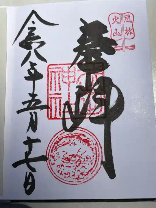 武田神社の御朱印