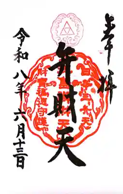 江島神社の御朱印