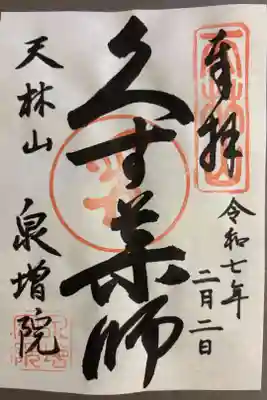 薬師如来300円
