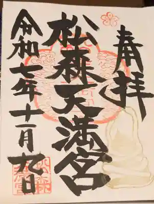 松森天満宮の御朱印
