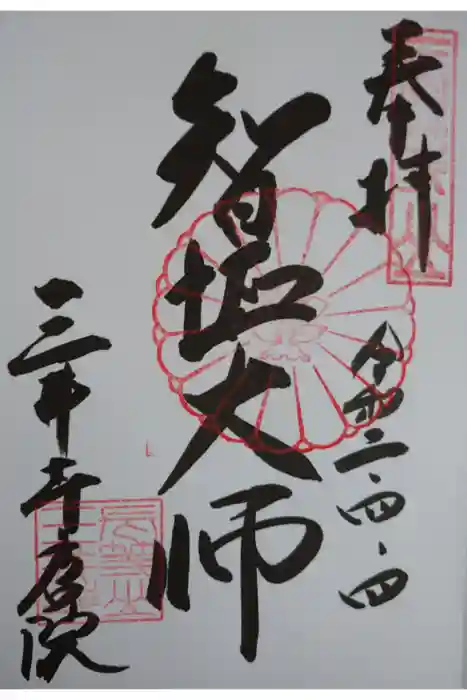 園城寺(三井寺)の御朱印