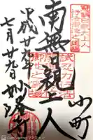 妙隆寺の御朱印