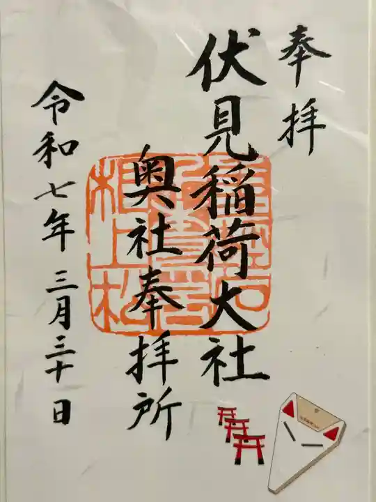 伏見稲荷大社 奥社奉拝所の御朱印