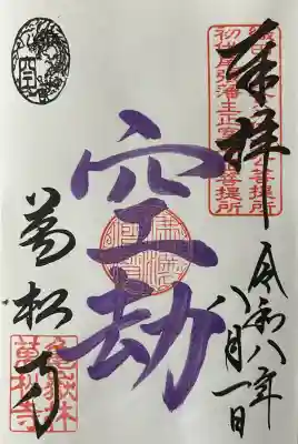 万松寺の御朱印