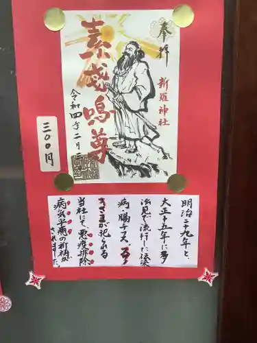 新羅神社の御朱印