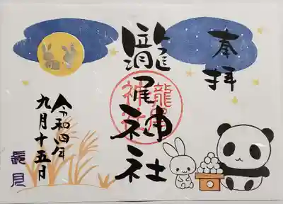 お月見の御朱印