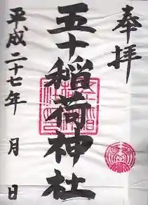 御朱印帳【日枝】平成27年6月18日　日付無しの書置き