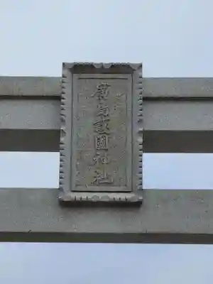 廣島護國神社(広島県)