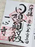 一心寺の御朱印