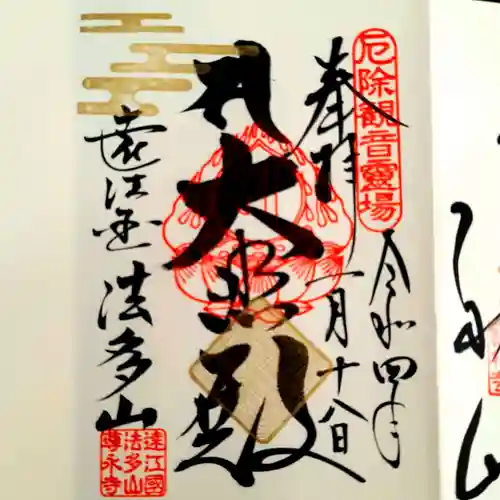 尊永寺の御朱印