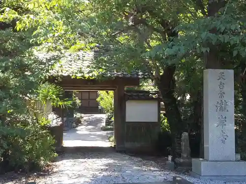 瀧岸寺の山門