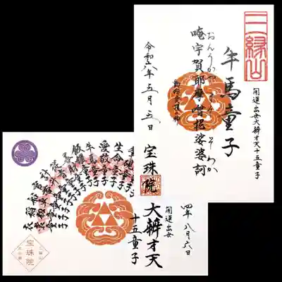 十五童子御朱印の今月は「牛馬童子」様。