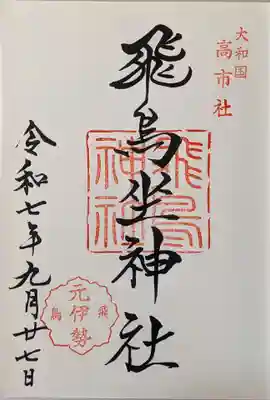 飛鳥坐神社(奈良県)