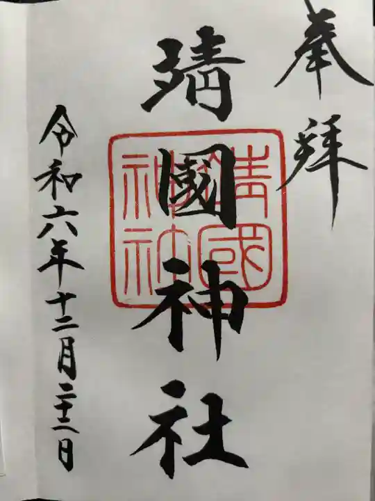 靖國神社(東京都)