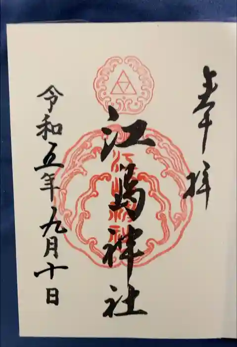 江島神社の御朱印