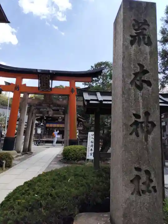 荒木神社(京都府)