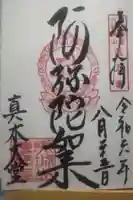 傳乗寺(真木大堂)の御朱印