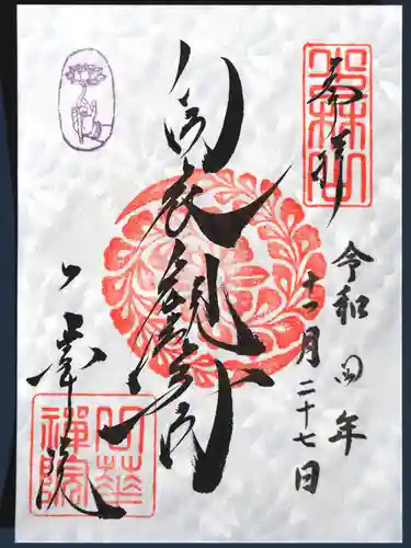 一華院の御朱印