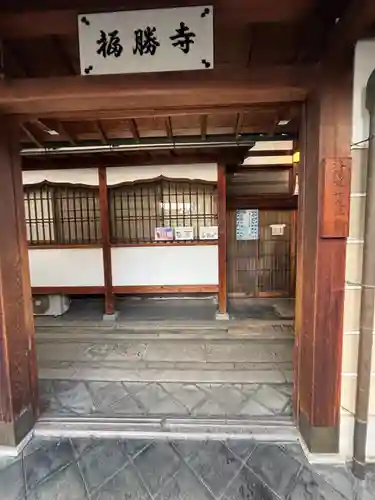 福勝寺(京都府)