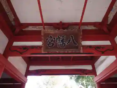 東石清水八幡神社のその他建物