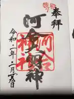 河合神社(鴨川合坐小社宅神社)の御朱印