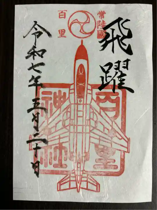 百里神社(茨城県)