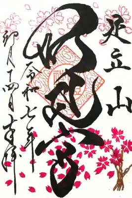 4月の季節の御朱印第二弾【桜吹雪】