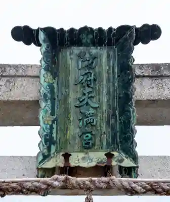 防府天満宮(山口県)